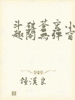 斗破苍穹小说笔趣阁无弹窗