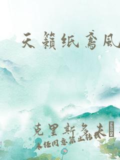 天籁纸鸢风流