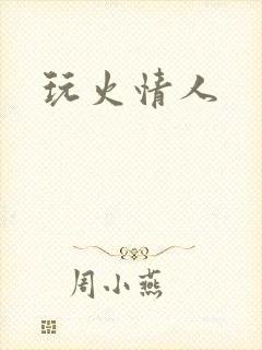 玩火情人