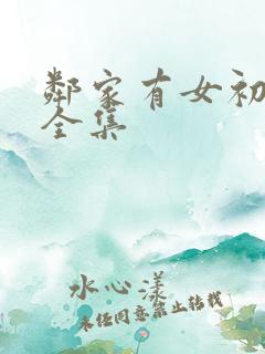 邻家有女初长成全集