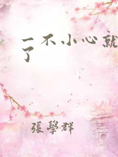 一不小心就无敌了