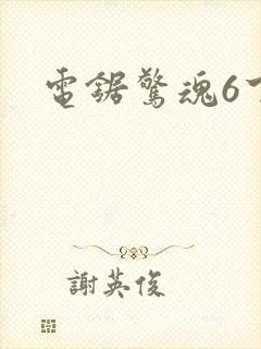 电锯惊魂6下载