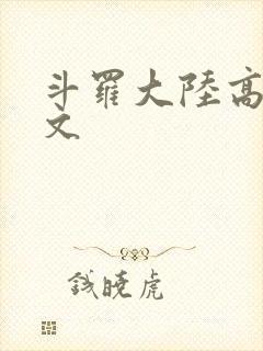 斗罗大陆高H爽文