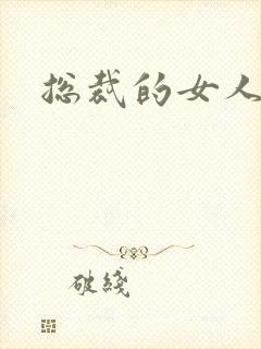 总裁的女人下载