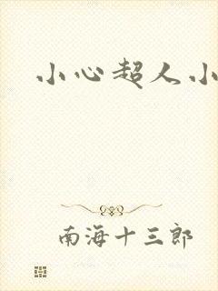 小心超人小说