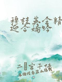 穆桂英含精肉臀迎合娇吟