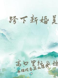 跨下新婚美妇