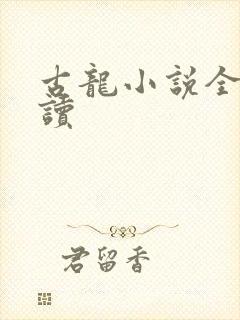 古龙小说全集阅读