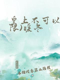 皇上不可以!(限)暖冬