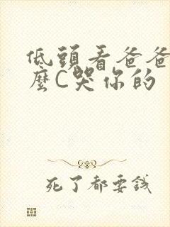 低头看爸爸是怎么C哭你的