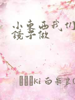 小东西我们对着镜子做