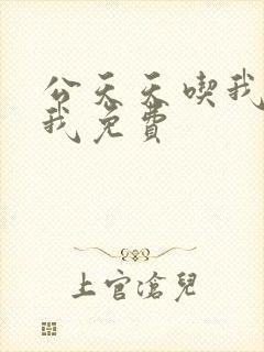 公天天吃我奶躁我免费