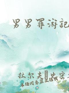 男男罪游记
