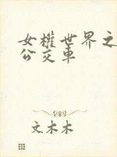 女权世界之我是公交车