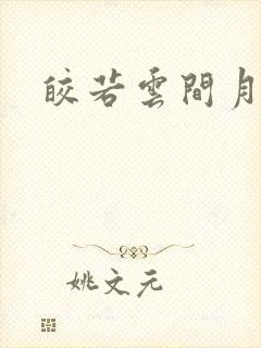 皎若云间月小说