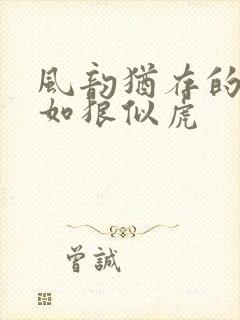 风韵犹存的美妇如狼似虎