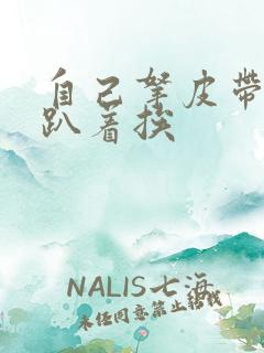 自己拿皮带过来趴着挨