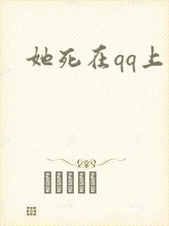 她死在qq上