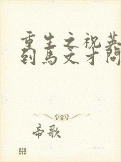 重生之祝英台遇到马文才问鹿