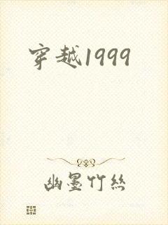 穿越1999