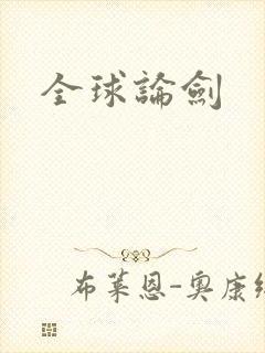 全球论剑