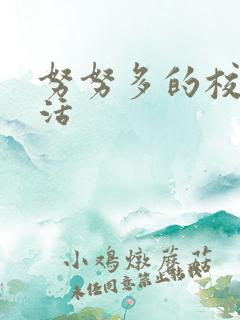 努努多的校园生活