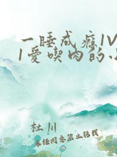 一睡成瘾1V 1爱吃肉的小丸子