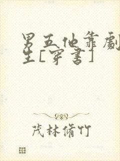 男五他靠剧透为生[穿书]