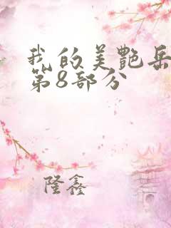我的美艳岳全文第8部分