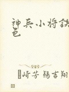 神兵小将铁心填色