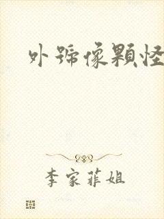 外号像颗怪味豆