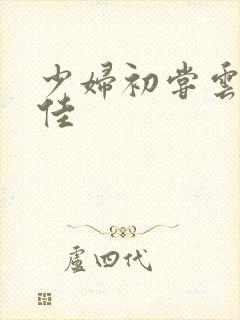 少妇初尝云雨柔佳