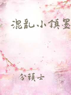 混乱小镇墨池砚