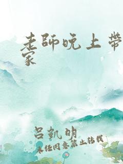 老师晚上带我回家