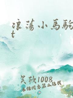 浪荡小马驹txt