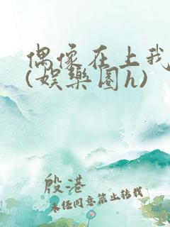 偶像在上我在下(娱乐圈h)