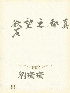 欲望之都真诚交友