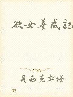 欲女养成记
