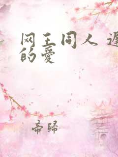 网王同人 迟到的爱