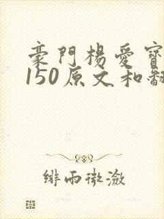 豪门杨爱宝1-150原文和翻译