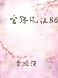 官路风流868