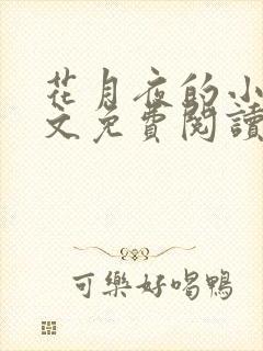 花月夜的小说全文免费阅读