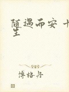 随遇而安 十三生