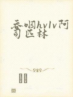 吞咽hv1v阿司匹林