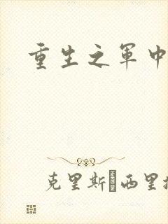 重生之军中妖娆