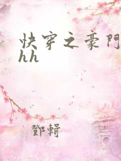 快穿之豪门女配hh
