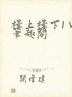 楼上楼下1∨1笔趣阁