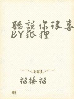 听说你很喜欢我BY狐狸