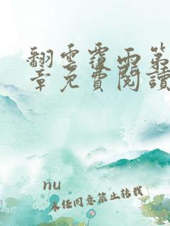 翻云覆雨第10章免费阅读