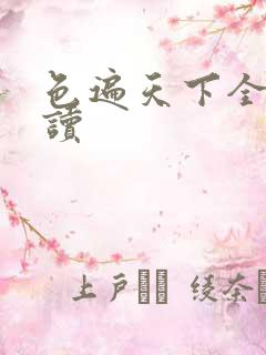 色遍天下全文阅读
